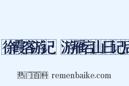 徐霞客游记·游雁宕山日记后是什么意思的图片